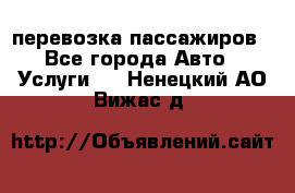 перевозка пассажиров - Все города Авто » Услуги   . Ненецкий АО,Вижас д.